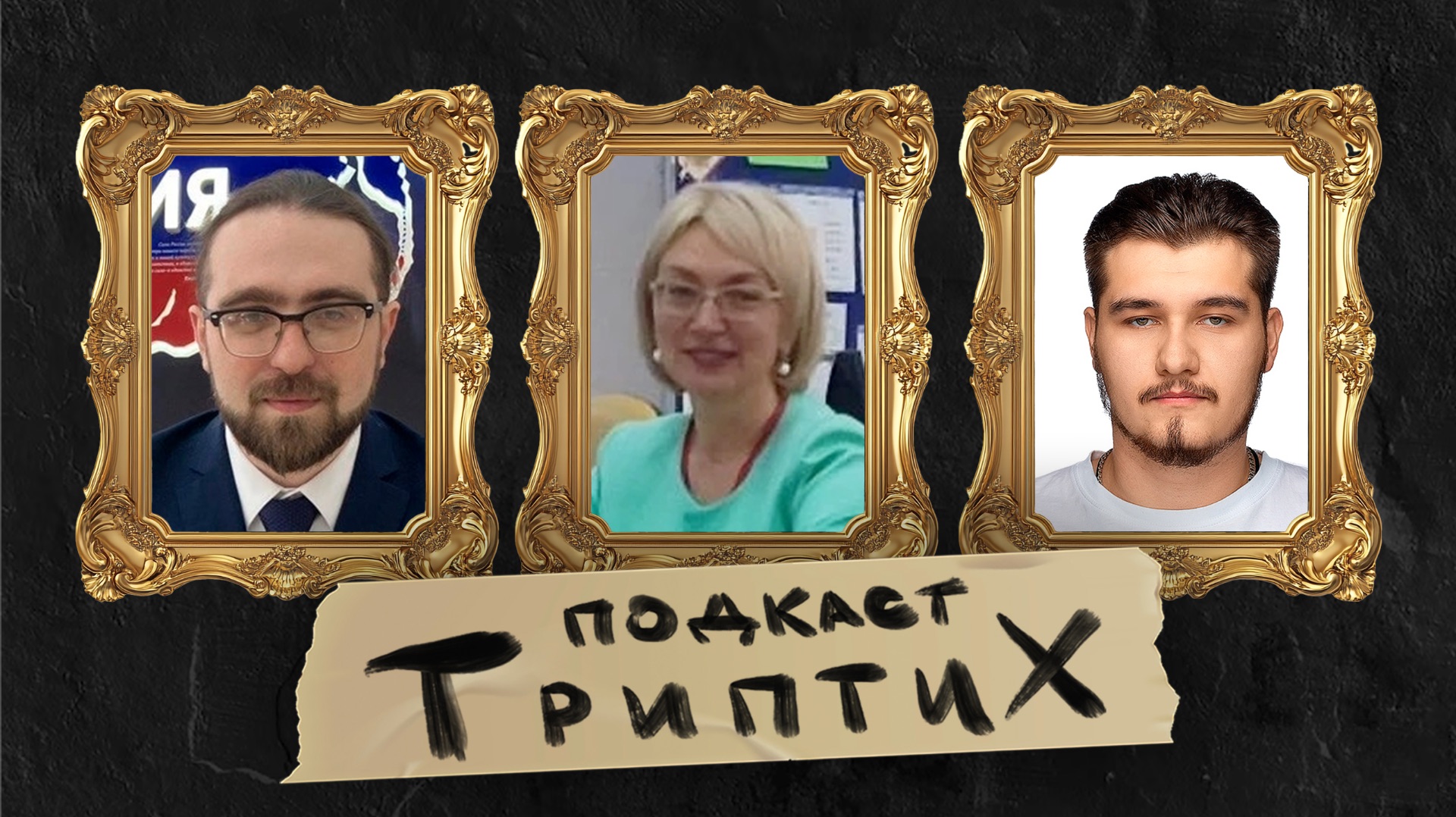 Триптих подкаст #4