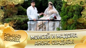 Моисей и Мадона! О Валодя Базё одэл! Кай о Вася о Нэчипоро! Анонс свадьбы!