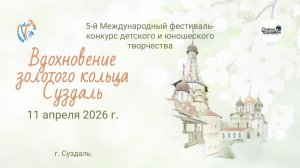 ЦЕРЕМОНИЯ НАГРАЖДЕНИЯ ВДОХНОВЕНИЕ ЗОЛОТОГО КОЛЬЦА(СУЗДАЛЬ)-Международный конкурс-фестиваль(11.04.26)