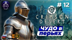 Crimson Desert ➤ Прохождение ➤ Серия 12