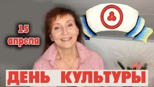 15 апреля День Культуры
