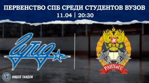 ГУТИД - Спартак РАНХиГС СПб / 11.04.2026