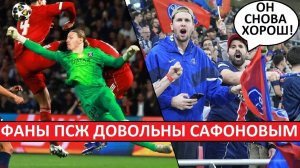 Сафонов хорошо сыграл с Ливерпулем! Мнение фанов ПСЖ!