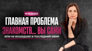 ГЛАВНАЯ ПРОБЛЕМА ЗНАКОМСТВ... ВЫ САМИ или не вошедшее в эфир