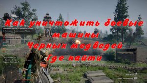 Как уничтожить боевые машины Чёрных медведей Где найти Crimson Desert