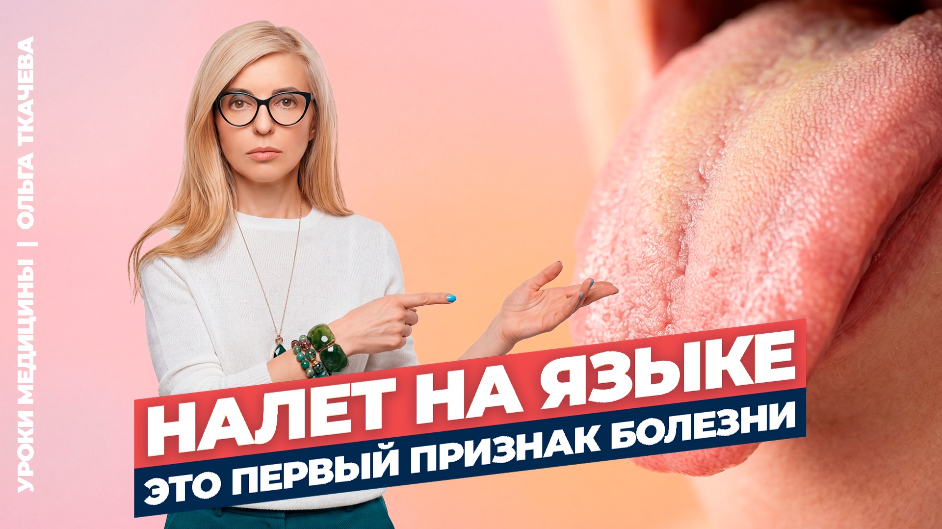 Чем опасен налет на языке: причины, виды и что с этим делать