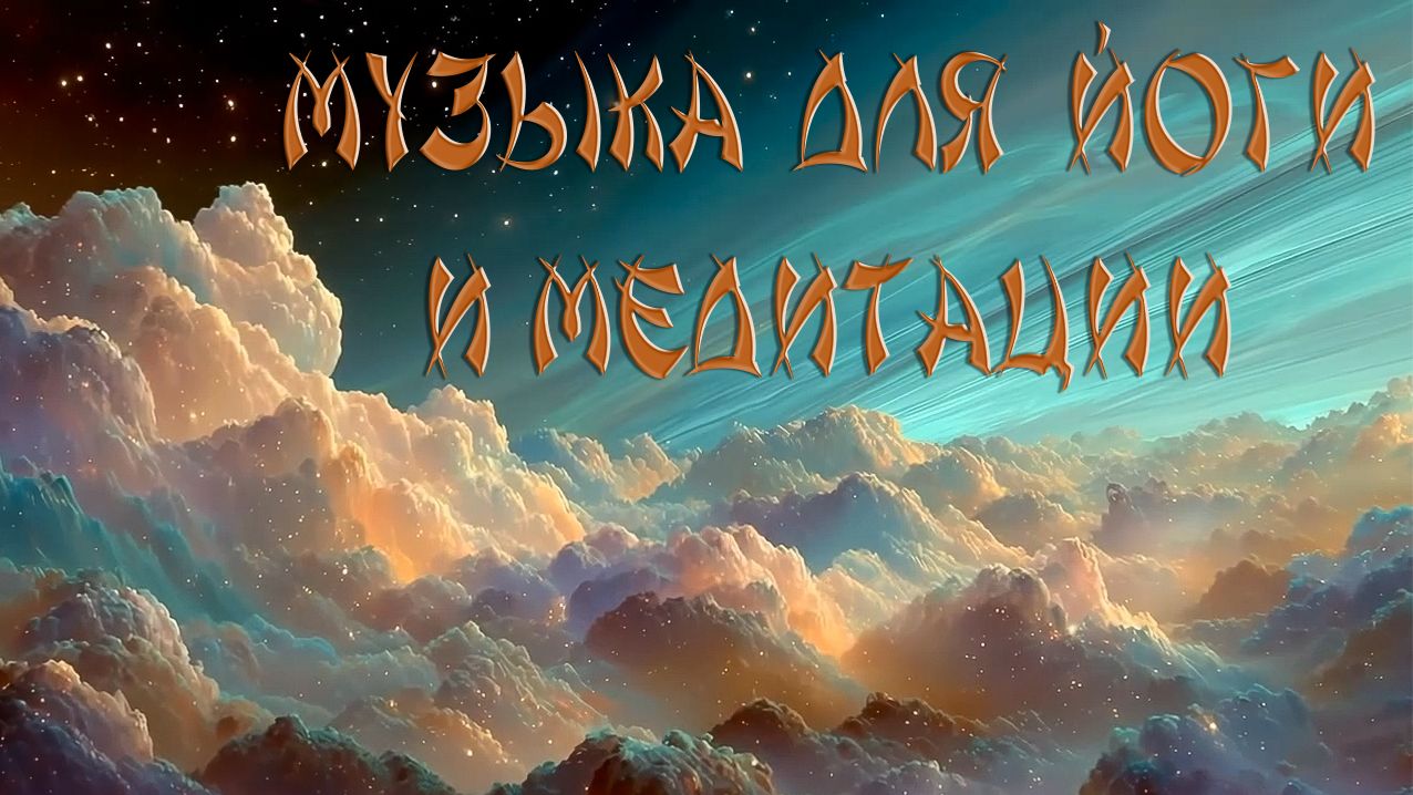 Mirage Of Silken Clouds - медитация и йога