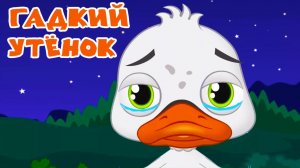 Сказка для детей | Сказка Гадкий Утёнок для малышей | Сказка мультик перед сном
