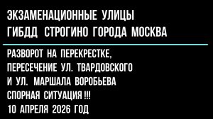 Разворот на перекрестке, пересечение ул. Твардовского и ул. Маршала Воробьева.  10 апреля 2026 г.