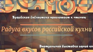 Радуга вкусов российской кухни