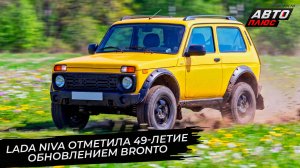 Lada Azimut испытан коррозией. Lada Niva Bronto обновилась к 49-летию Нивы 📺 Новости с колёс №3698