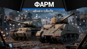 ИСТИНА ФАРМА на КВ-122 и M4A2 в War Thunder