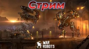 Стрим War Robots / Заходи