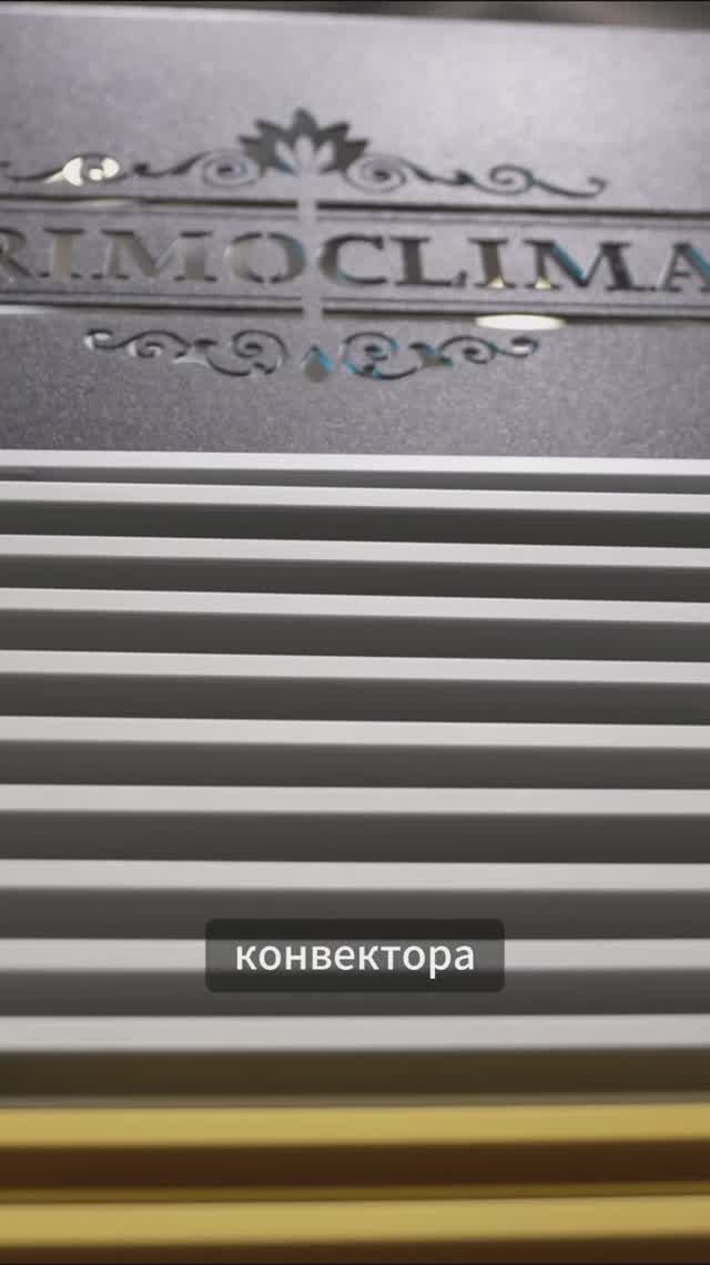 Внутрипольные конвекторы PRIMOCLIMA