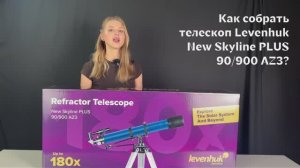 Телескоп Levenhuk New Skyline PLUS 90/900 AZ3 | Четыре глаза – сборка телескопа