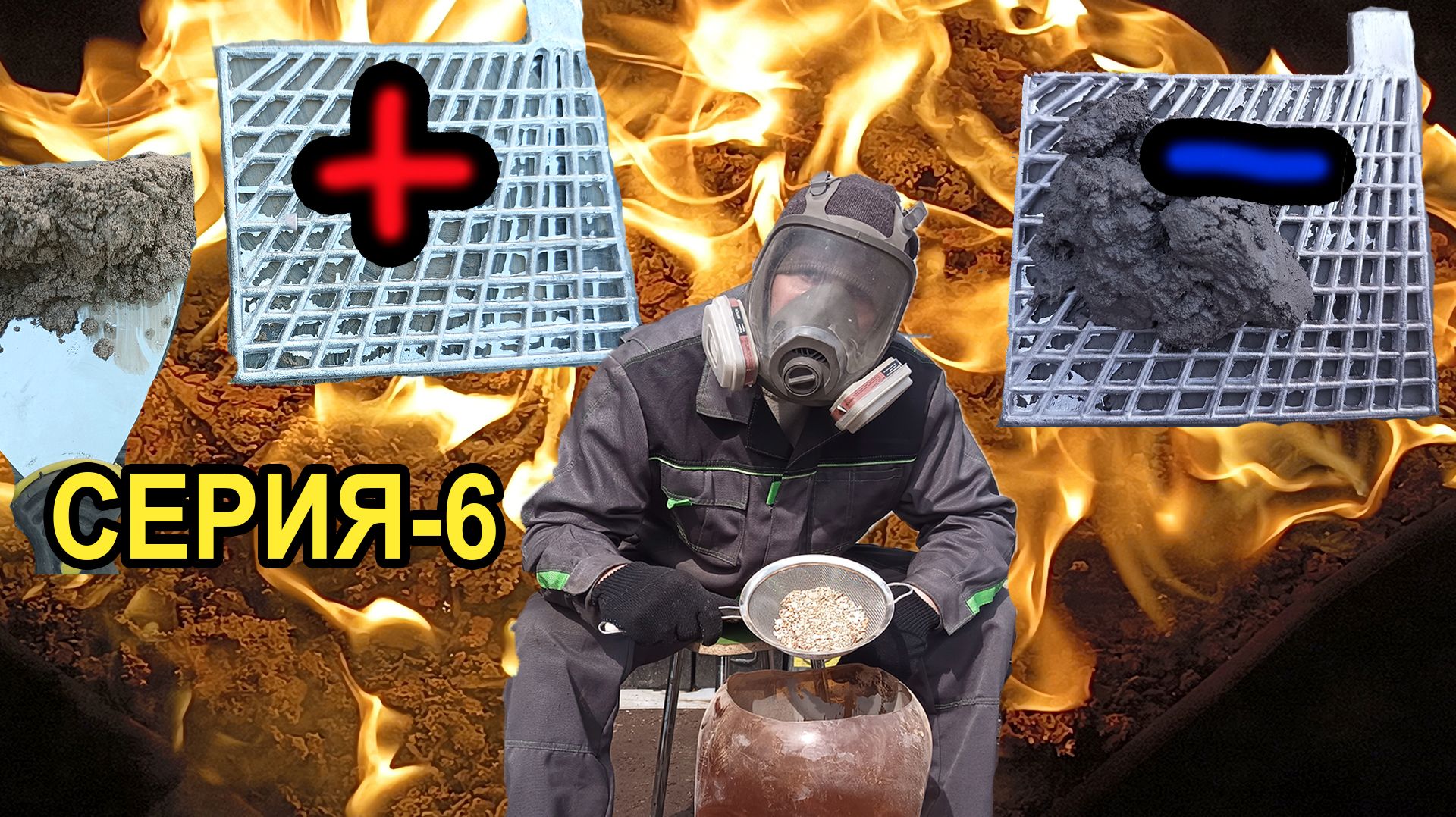 На пути к созданию собственного АККУМУЛЯТОРА⚡ Серия-6 НАМАЗАЛ РЕШЕТКИ