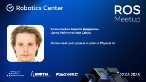 Кочановский Кирилл | ROS Meetup 26 | Открытые системы робототехники