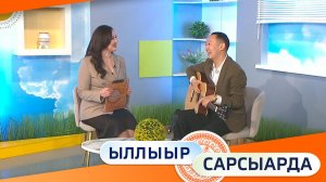 Выпуск "Ыллыыр Сарсыарда" 10.04.2026