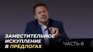 Заместительное искупление в предлогах | Часть 8 | Учение об искуплении в НЗ | Алексей Прокопенко