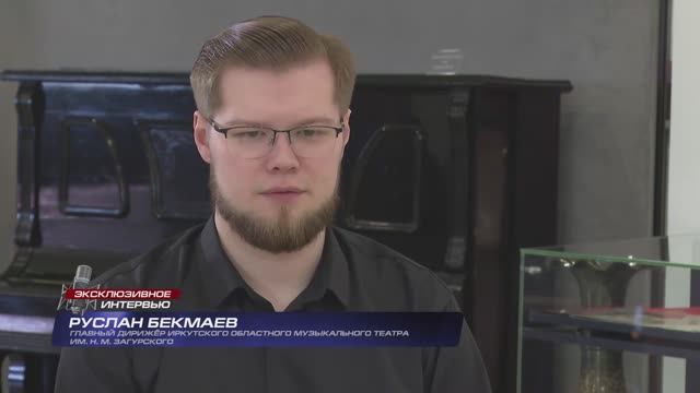 «Эксклюзивное интервью» с главным дирижёром театра Русланом Бекмаевым. ТК АИСТ