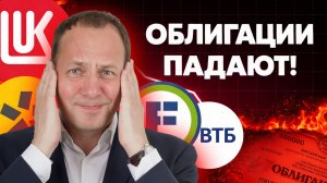 Почему падают облигации? Что делать с акциями? Рубль укрепляется!