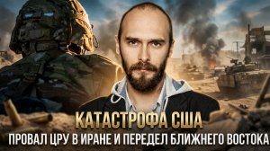 КАТАСТРОФА США: провал ЦРУ в Иране и передел Ближнего Востока | Николай Лилин