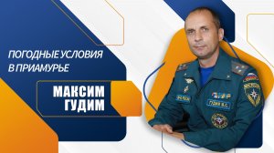 Максим Гудим об усилении ветра на территории Приамурья