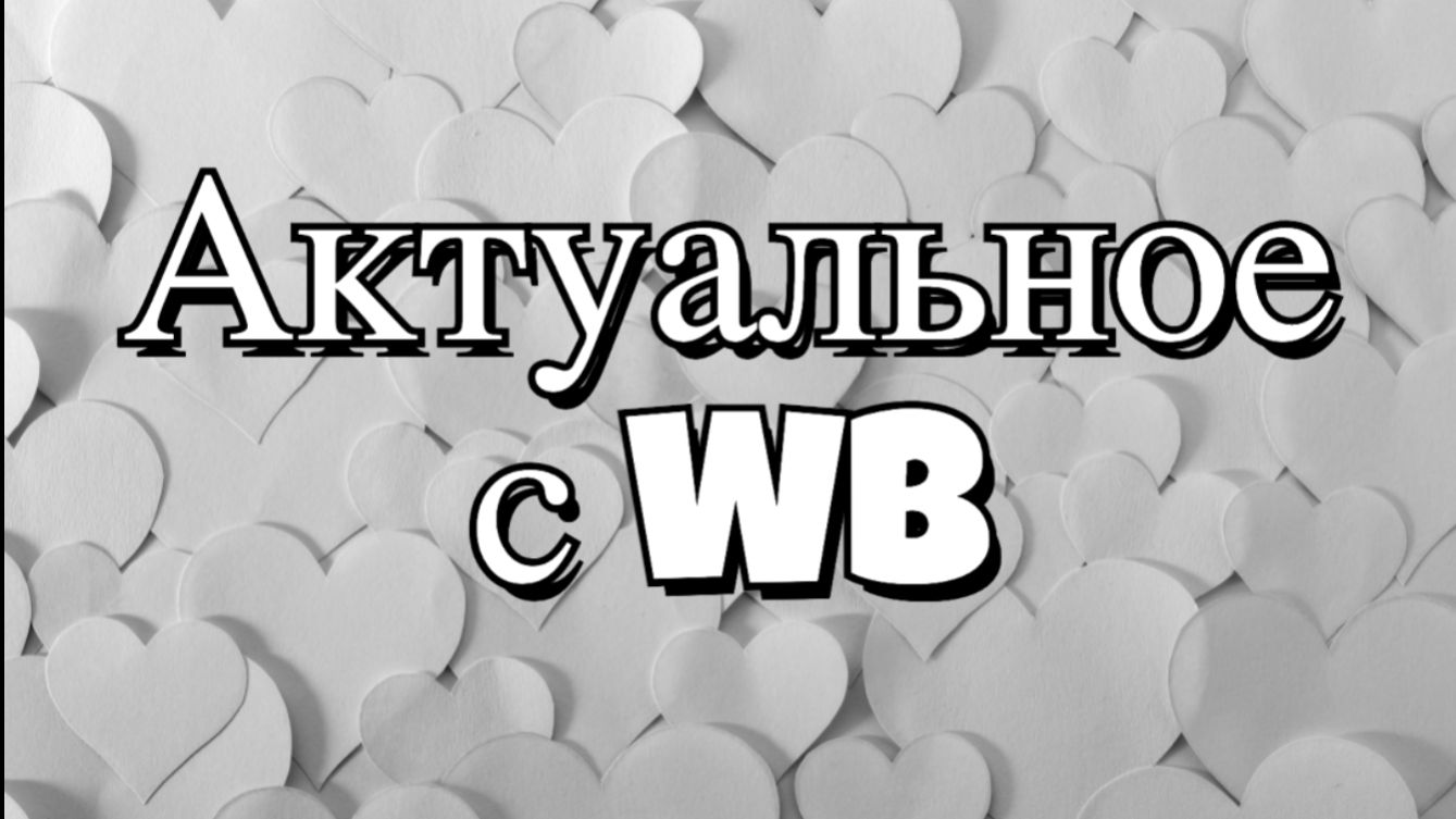Актуальное с WB