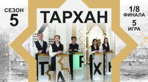 Телепроект «ТАРХАН-5». 1/8 финала. 5-я игра