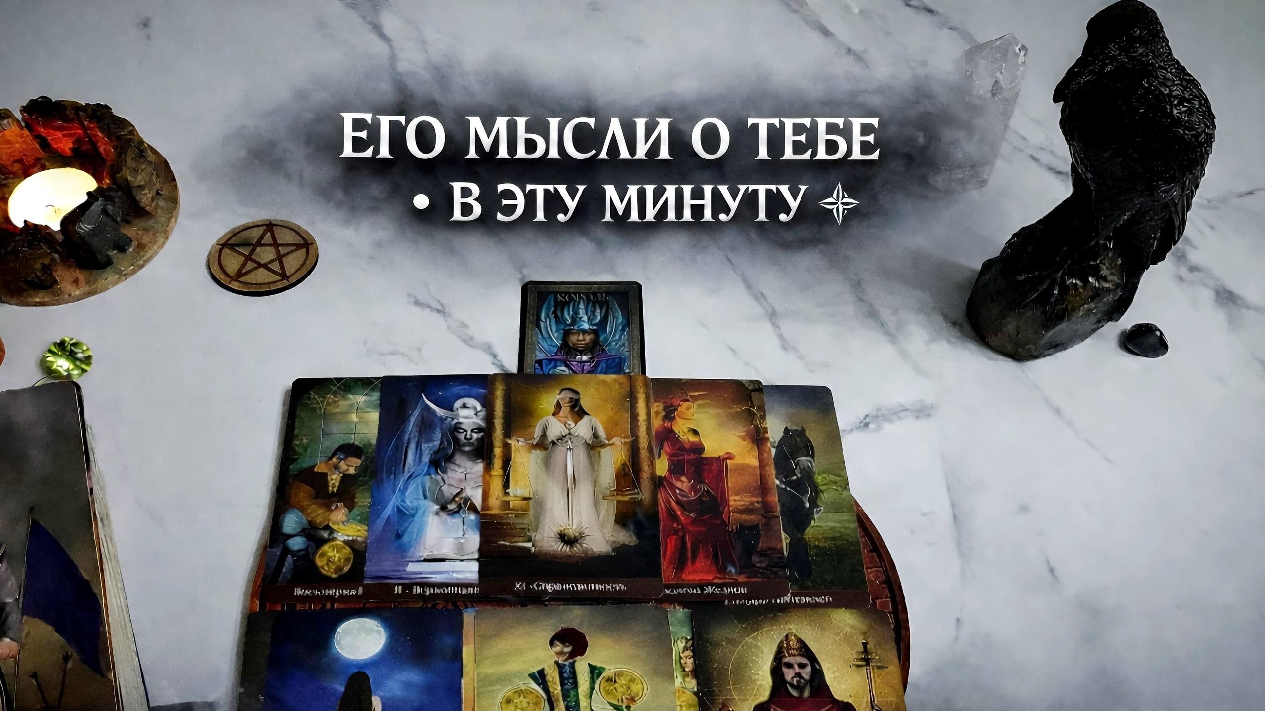 4 Короля Таро.Что он думает о тебе прямо сейчас??? Таро расклад онлайн сегодня.