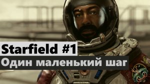 Starfield #1 Один маленький шаг (One Small Step)