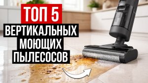 Лучшие Вертикальные Моющие Пылесосы в 2026 году