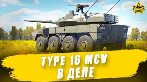 Type 16 MCV в деле / Armored Warfare - Стрим на заказ