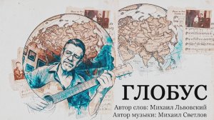 Глобус