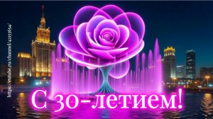 С юбилеем 30 лет для женщины весёлая песня поздравление