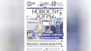 Югорчанам рассказали о статьях нового выпуска «Новостей Югры»
