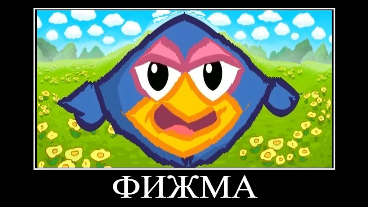 Смешарики демотиватор фижма писижма🖼️