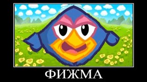 Смешарики демотиватор фижма писижма🖼️