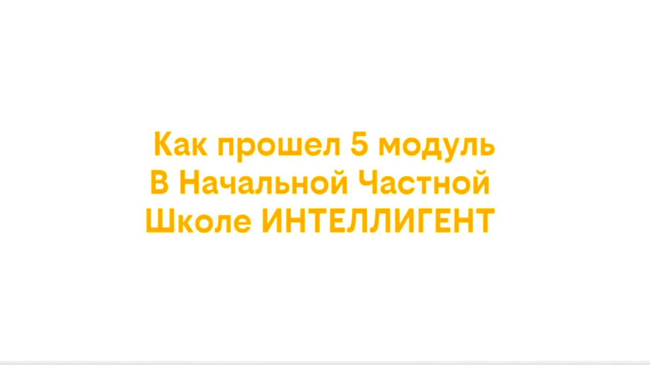 #ИтогиМодуля в Начальной Частной Школе ИНТЕЛЛИГЕНТ г. Солнечногорск!🏫 #школа #дети #учеба #итоги