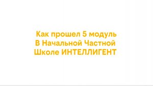 #ИтогиМодуля в Начальной Частной Школе ИНТЕЛЛИГЕНТ г. Солнечногорск!🏫 #школа #дети #учеба #итоги