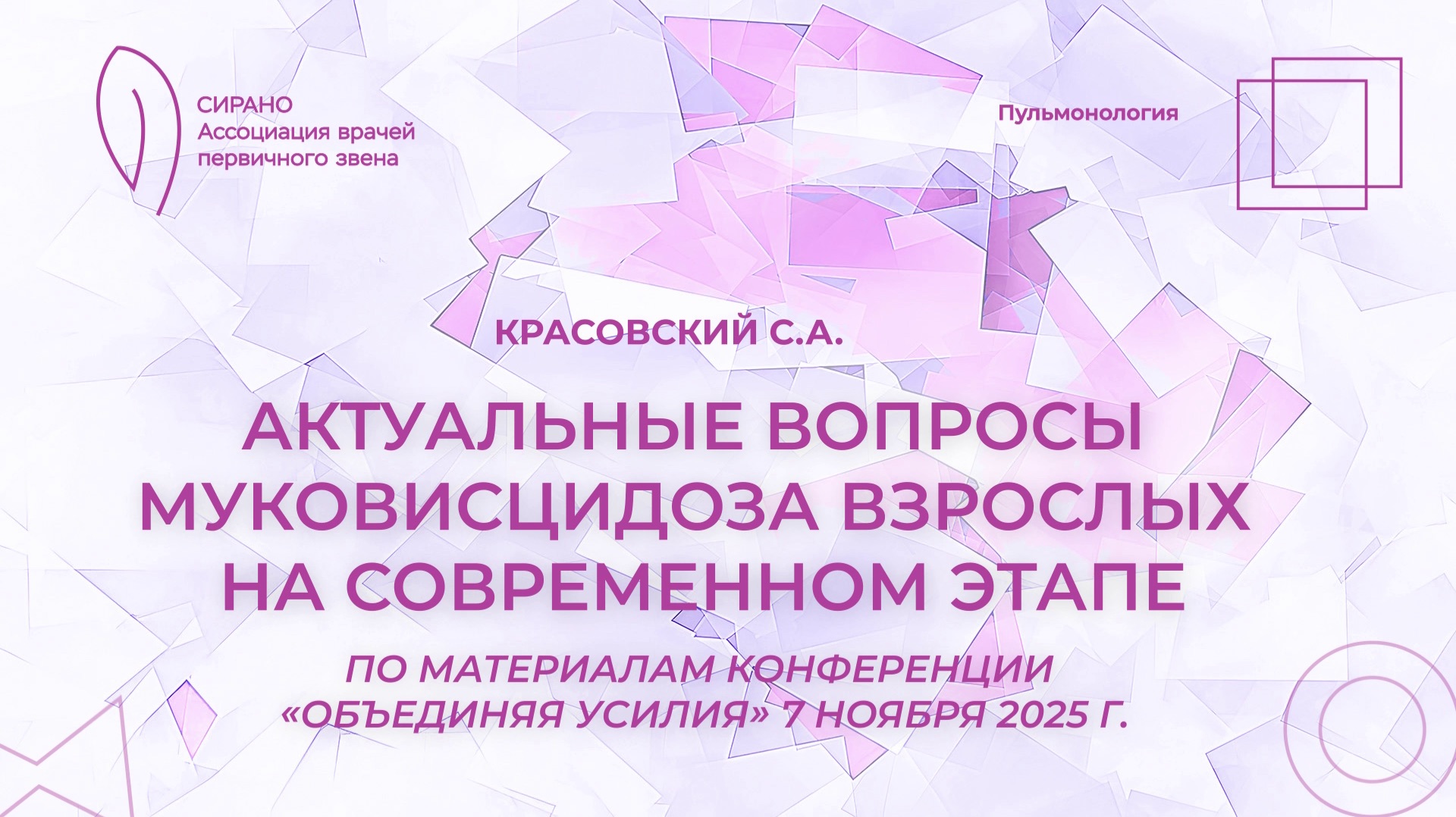 11.04.26 16:30 Актуальные вопросы муковисцидоза взрослых на современном этапе