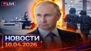 главные события дня 10.04.2026 = главные новости. сегодня срочные новости. рен тв, известия, мир