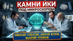 Камни Ики под микроскопом: что скрывают древние артефакты?