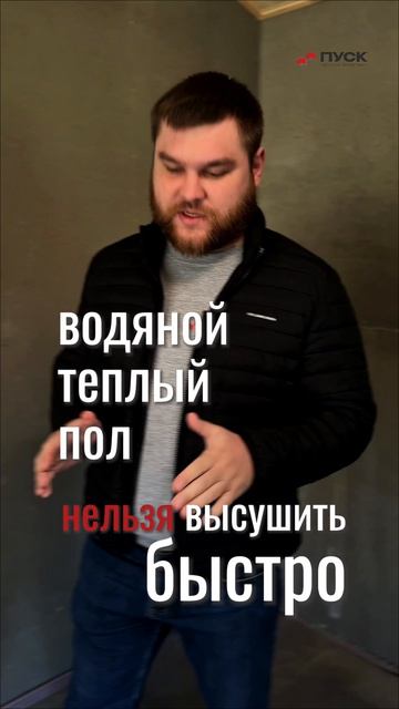 Теплый пол нельзя просушить быстро