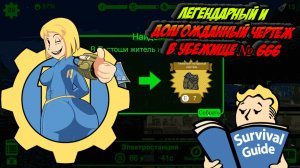 Легендарный и долгожданный чертеж в Убежище № 666 # 40 | Fallout Shelter