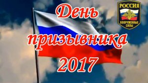День призывника.  Весна  2017