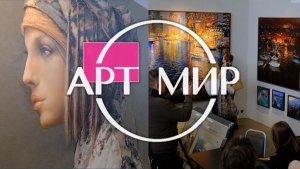 АртМир 2026 выставка искусств на Нижегородской Ярмарке
