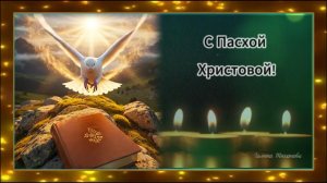 С Пасхой Христовой!  Музыкальное поздравление
