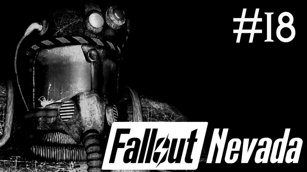 Радиоактивные Осадки: Невада | Fallout Nevada | часть 18