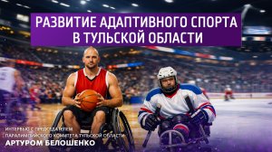 Развитие адаптивного спорта в Тульской области.